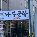 바우네나주곰탕춘천퇴계점
