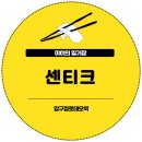 로데오 | 분위기 좋은 압구정로데오 칵테일바 센티크 방문 후기