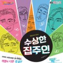 (공연) 연극 <수상한 집주인> 이미지