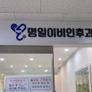 명일이비인후과의원 네이버블로그