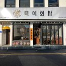 육식회사