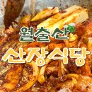 산장노래방 | [전남 영암] 월출산산장식당 영암 월출산 맛집, 등산 후 더덕구이삼겹살 찐후기