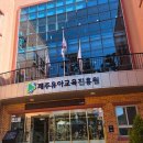 제주유아교육진흥원 | [제주/아이랑 가기 좋은곳] 제주유아교육진흥원 (서귀포 본원)