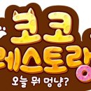 코코멍냥 이미지