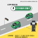 전기자동차만들기 이미지