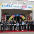 황전초등학교 이미지