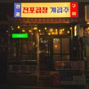 전포 곱창 계곱주