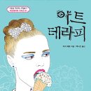 아트테라피