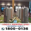 센텀 르엘 리버파크 분양가 모델하우스 예약방문시 사은품증정 당일예약가능 T1800-0136 이미지