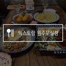 씨유 원주 만대공원 | 원주 무실동 맛집 믹스토랑 가족모임으로 추천하는 곳