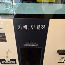카페만월경 동탄반송점 | 동탄 무인카페 카페 만월경 동탄기흥점 방문 후기