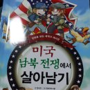 세계사 대사건:;미국 남북 전쟁에서 살아남기 공부가 되네요~
