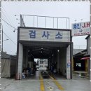 한국교통안전공단 용인자동차검사소 - 708 | 한국교통안전공단 용인자동차검사소