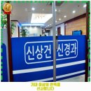 신상건신경과의원 이미지