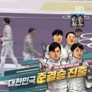 [2024 파리올림픽] 🇰🇷🤺 남자 펜싱 사브르 단체 준결승 진출 이미지