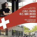 스위스 취리히 유스 챔버 콰이어 내한공연 웹이코노미