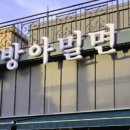 방아밀면