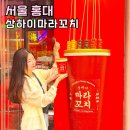 마라숲 | 연남동 데이트 맛집 상하이 마라꼬치 연트럴파크 경의선숲길 상마꼬