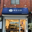 미인김밥 네이버블로그
