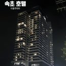 속초 숙소 - 속초 호텔 더블루테라 솔직 후기 (속초 여행 추천)