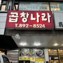 하안동 곱창나라, 소곱창 마니아들의 성지! 솔직 후기 大공개!