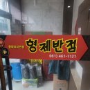 형제반점 이미지