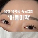 눈매의미학 | [아름미학]용인 역북동 속눈썹펌 블랙틴팅펌 바짝 LU컬 후기