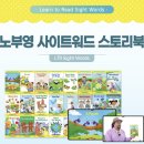 다같이_스토리가 있는 나만의 포토북 | 노부영 사이트워드 스토리북 엄마표 영어 4세 후기