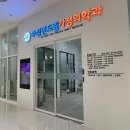 드림가정의학과의원 이미지