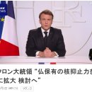 마크롱 대통령 &#34;프랑스 보유 핵 억지력을 유럽에 확대를 검토&#34; 이미지