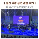 울산 뒤란 공연 관람 후기 일정 예매 방법 주차 꿀팁 정리