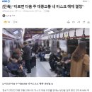 [단독] “이르면 다음 주 대중교통 내 마스크 해제 결정” 이미지