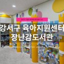 육아종합지원센터 | 강서구 육아종합지원센터 장난감도서관 후기 | 가성비 육아템 대여 필수코스
