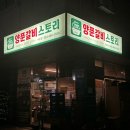 양푼갈비스토리 수송점 이미지