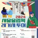 올림픽투어 이미지