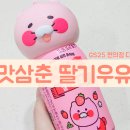 삼춘이야기 | GS25 편의점 신상 디저트! 맛삼춘 딸기우유 춘식이 키링 후기!