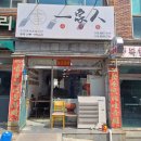 중식일가