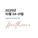 2025년 10월 24~31일 의원급 의료기관 개설허가 현황(개원현황, 병원개원, 의원개원)