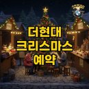 목동현대1차(아) 경로당 | 더현대 크리스마스 빌리지 팝업 예약 완벽 가이드