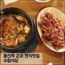 수림식당 | 용산역 한식 맛집 용산수림식당 김치찌개 제육볶음 내돈내산 후기