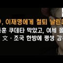 전여옥의 피를 토한 절규, 尹에 전달 이봉규TV﻿ 이미지