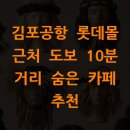 김포공항 롯데몰 근처 도보 10분 거리 숨은 카페 추천