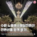 수원노블레스웨딩컨벤션 | 수원 노블레스웨딩컨벤션 하객 후기, 주차 요금부터 ATM기기 뷔페 맛 평가