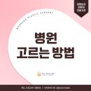 워너비성형외과의원 | 워너비성형외과 전문의가 알려주는 병원 고르는 방법