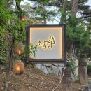 들안길참숯화로숯불갈비 | 소노캄 경주 근처 저녁 어디서 먹지? 도보로 다녀온 들안길참숯화로숯불갈비