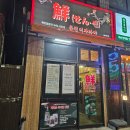 송죽축산 | 부산 동구 부산진역 술집 센 이자카야 내돈내산 혼술 추천