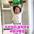 우리끼리키즈카페블럭마을부산 | 6살 아이와가볼만한곳 '무인키즈카페 우리끼리 블럭마을 세종대평점' 세종키즈카페 방문 후기♥