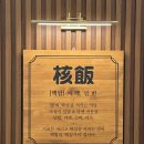 핵밥부산화명점 | 혼밥으로 한끼 뚝딱하기 좋은 핵밥 부산화명점