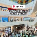 아디다스금촌 | 운정 스타필드 빌리지 데카트론 | 주차 팁·층별 구성·러닝센터까지 한 번에