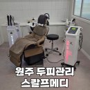 원주 두피관리 스칼프메디